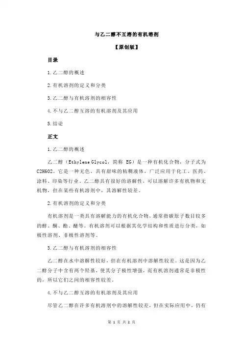 与乙二醇不互溶的有机溶剂