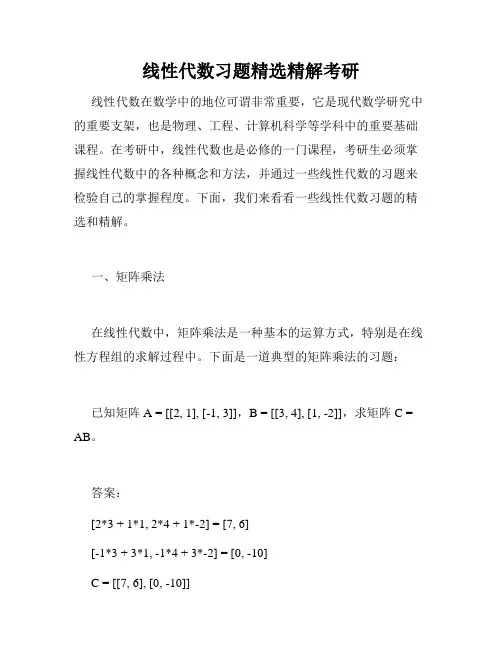 线性代数习题精选精解考研