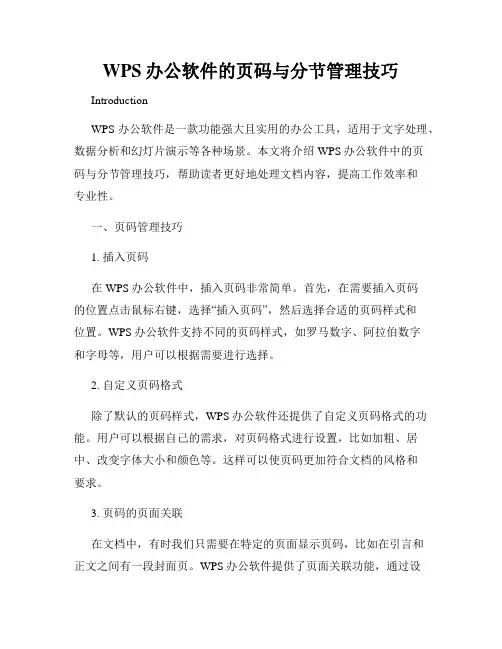 WPS办公软件的页码与分节管理技巧