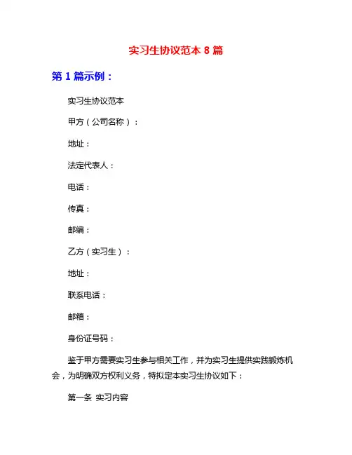 实习生协议范本8篇
