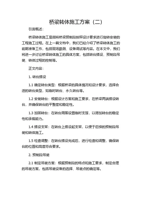 桥梁转体施工方案(二)