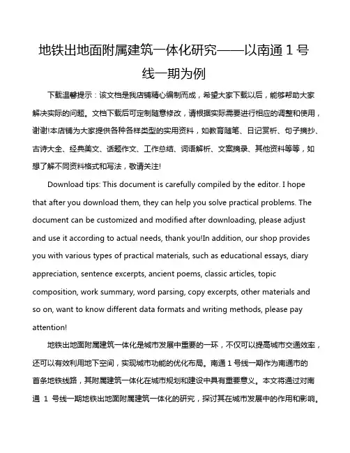 地铁出地面附属建筑一体化研究——以南通1号线一期为例