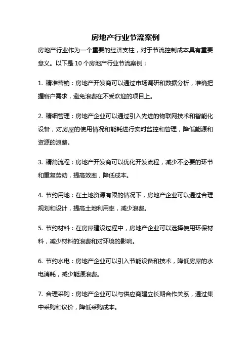 房地产行业节流案例