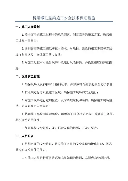 桥梁墩柱盖梁施工安全技术保证措施