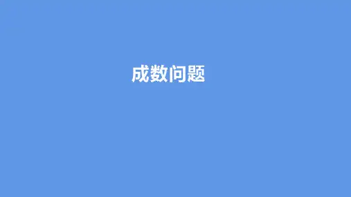2023春人教版六年级数学下册 成数问题(课件)