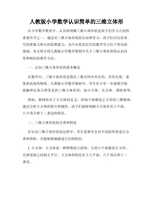 人教版小学数学认识简单的三维立体形