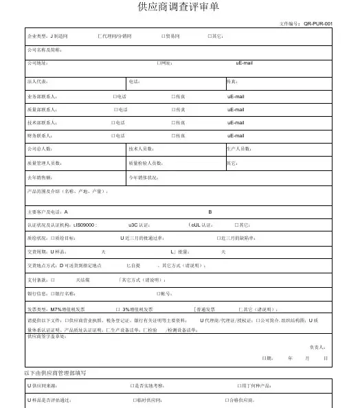 供应商调查评审单