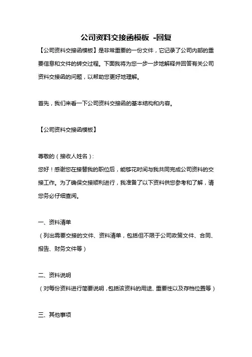 公司资料交接函模板 -回复