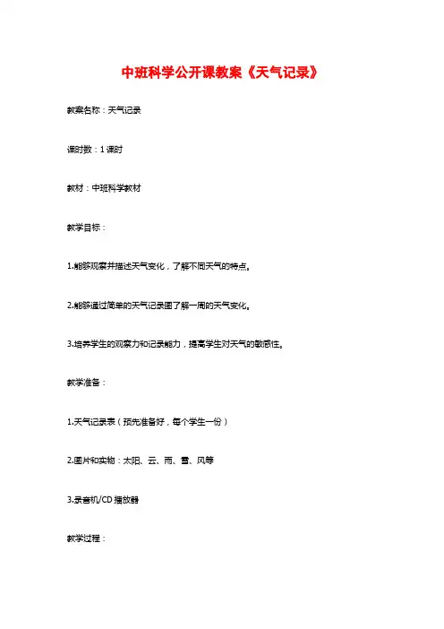 中班科学公开课教案《天气记录》