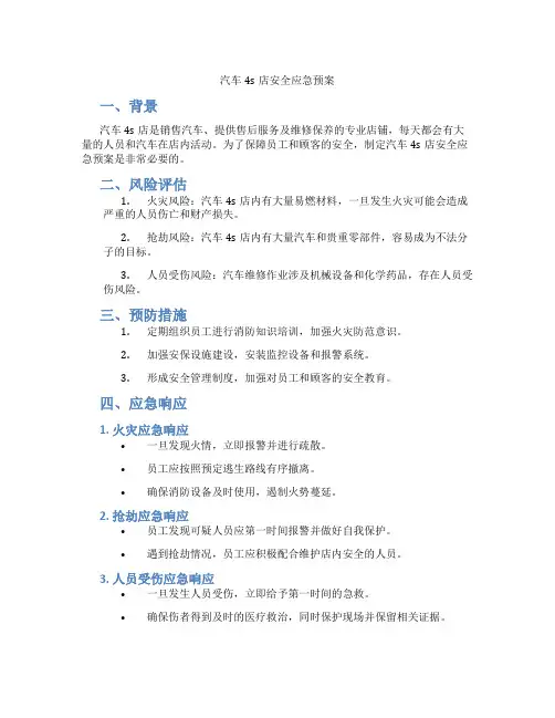 汽车4s店安全应急预案