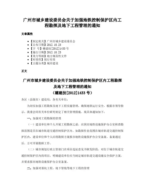 广州市城乡建设委员会关于加强地铁控制保护区内工程勘探及地下工程管理的通知