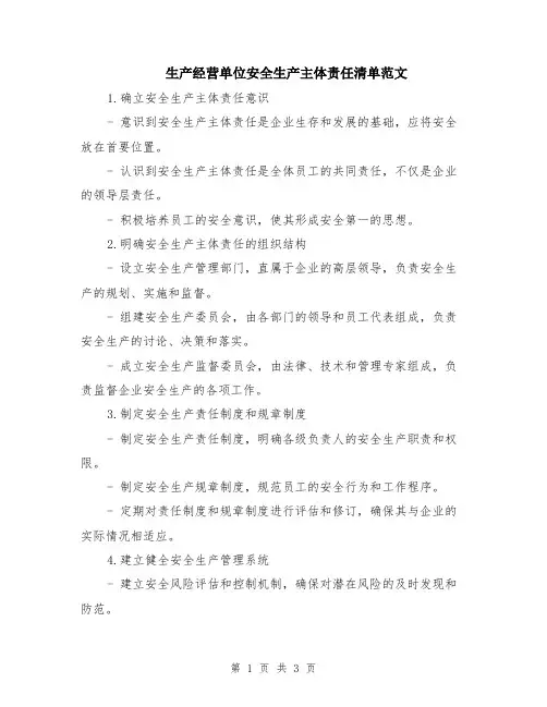 生产经营单位安全生产主体责任清单范文