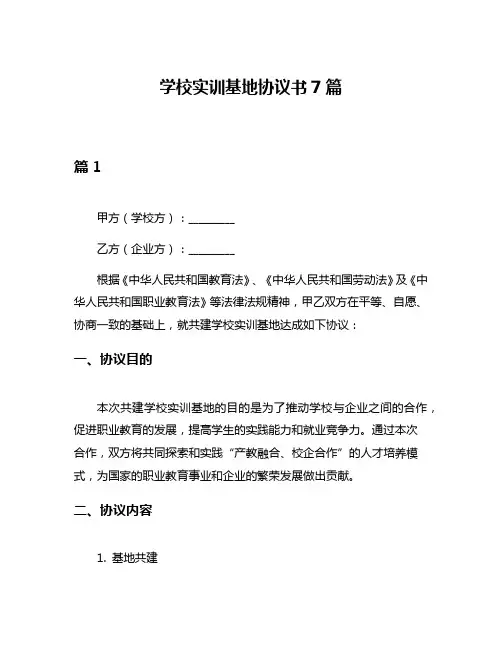 学校实训基地协议书7篇
