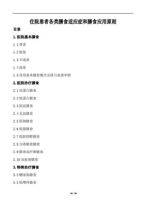 住院患者各类膳食适应症和膳食应用