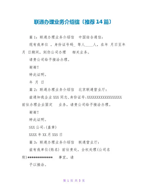 联通办理业务介绍信(推荐14篇)