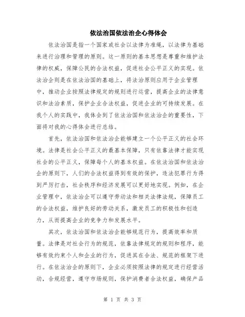 依法治国依法治企心得体会