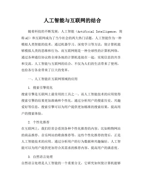 人工智能与互联网的结合