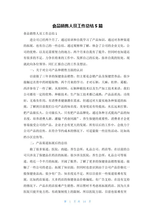 食品销售人员工作总结5篇