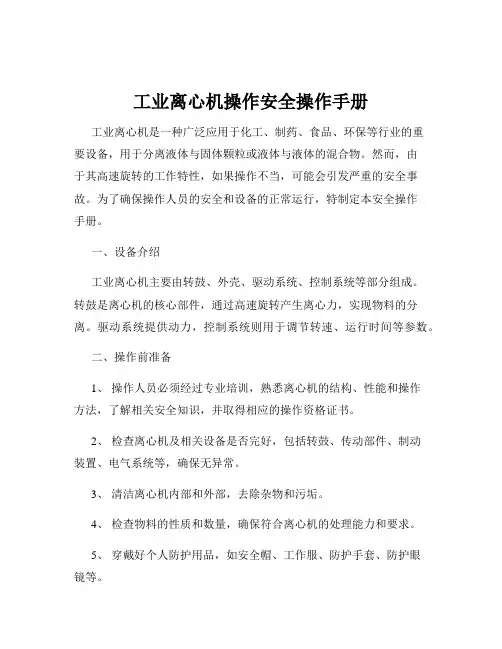 工业离心机操作安全操作手册