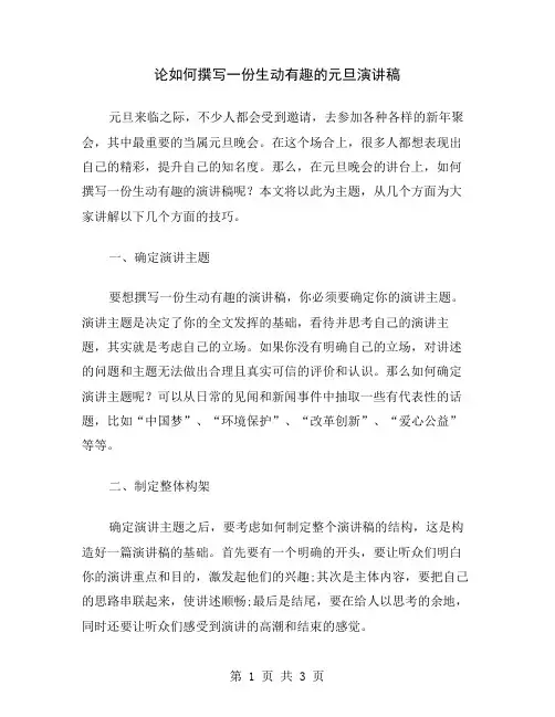 论如何撰写一份生动有趣的元旦演讲稿