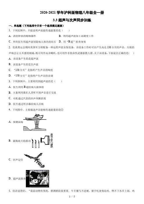 2020-2021学年沪科版物理八年级全一册3.3超声与次声同步训练(有答案)