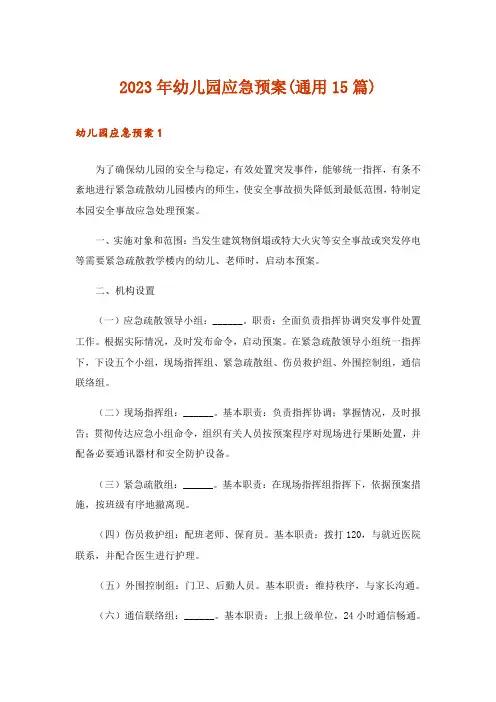 2023年幼儿园应急预案(通用15篇)