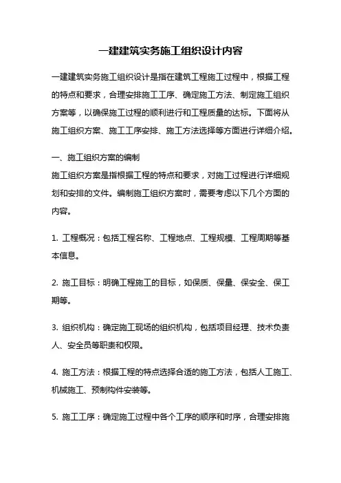 一建建筑实务施工组织设计内容