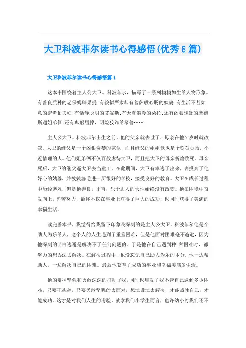 大卫科波菲尔读书心得感悟(优秀8篇)