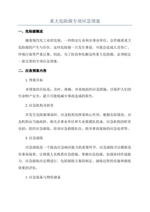 重大危险源专项应急预案