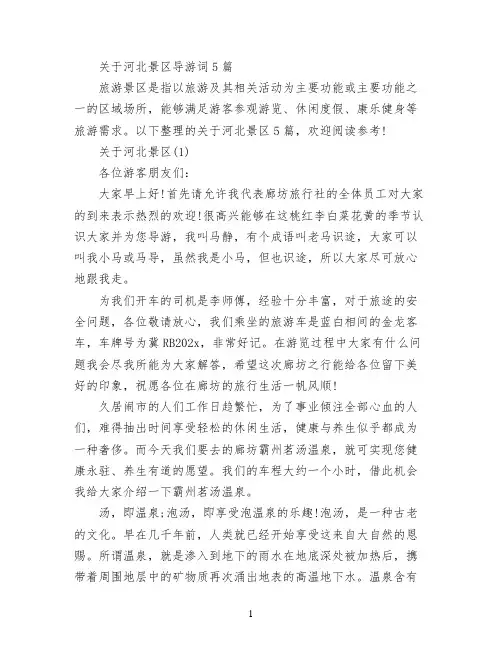 关于河北景区导游词5篇