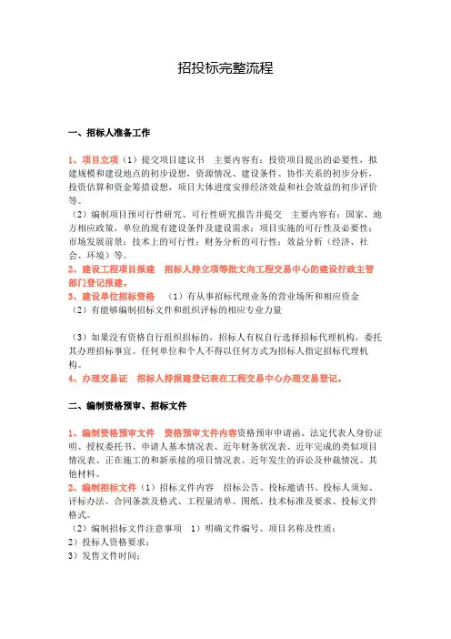 招投标完整流程讲课讲稿