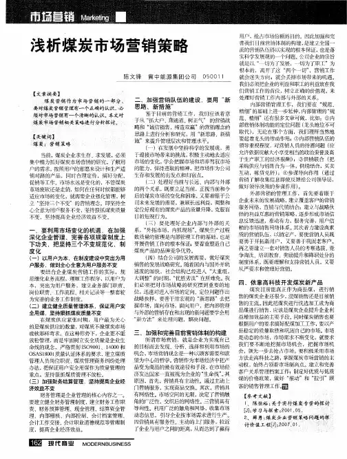 浅析煤炭市场营销策略