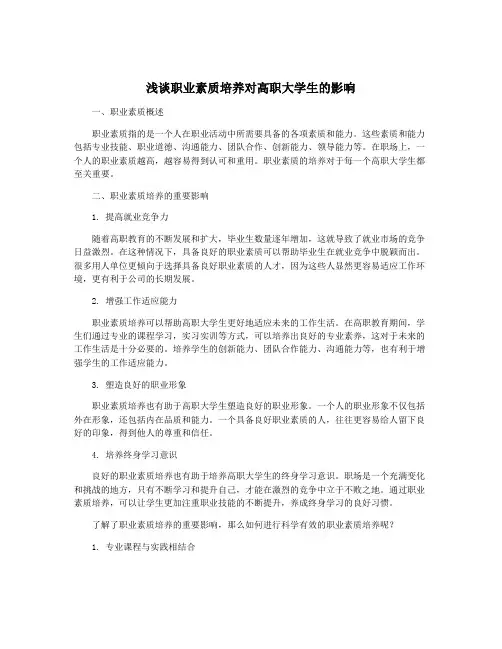 浅谈职业素质培养对高职大学生的影响
