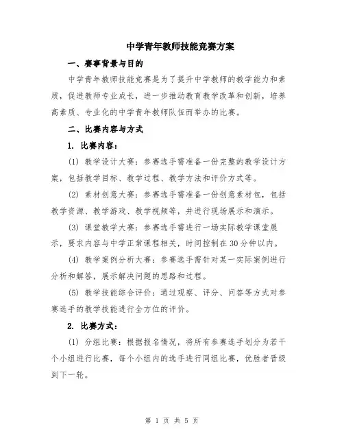 中学青年教师技能竞赛方案