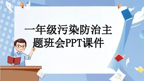 一年级污染防治主题班会PPT课件