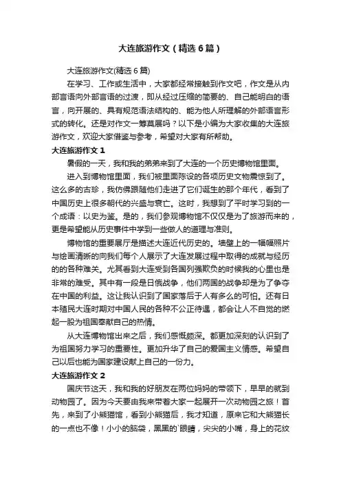 大连旅游作文（精选6篇）