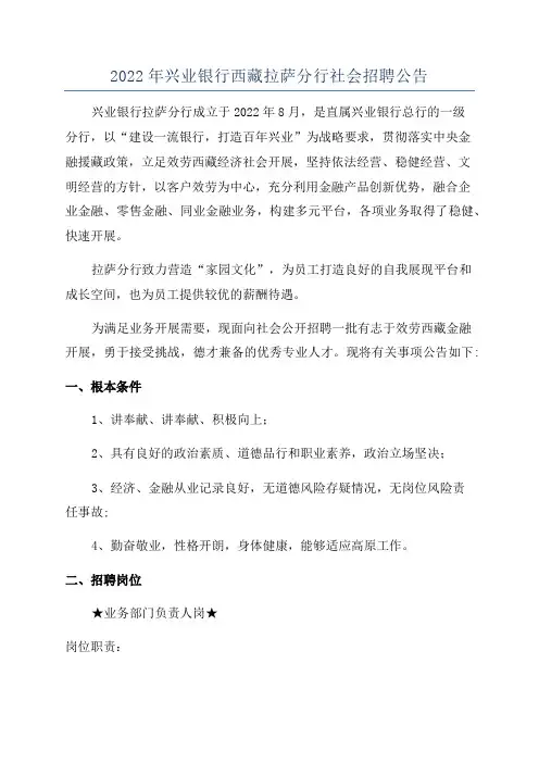 2022年兴业银行西藏拉萨分行社会招聘公告