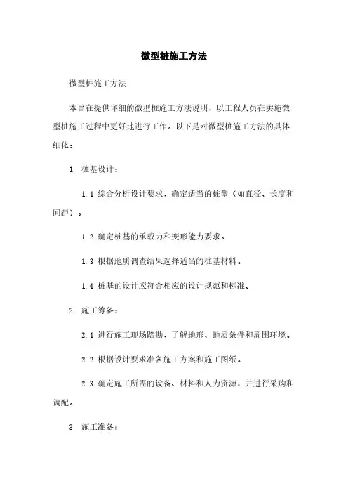 微型桩施工方法