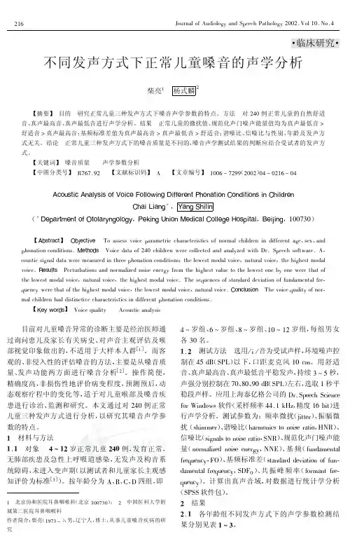 不同发声方式下正常儿童嗓音的声学分析