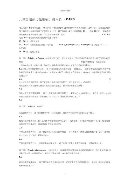 儿童自闭症(孤独症)测评表----CARS精编版