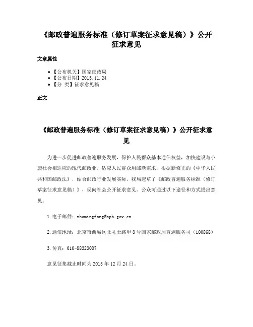 《邮政普遍服务标准（修订草案征求意见稿）》公开征求意见