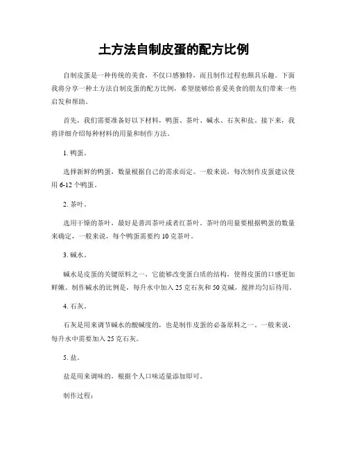 土方法自制皮蛋的配方比例