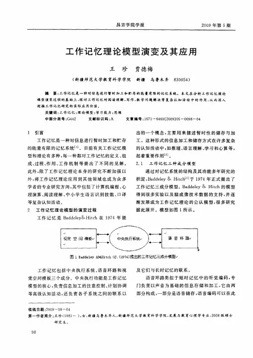 工作记忆理论模型演变及其应用
