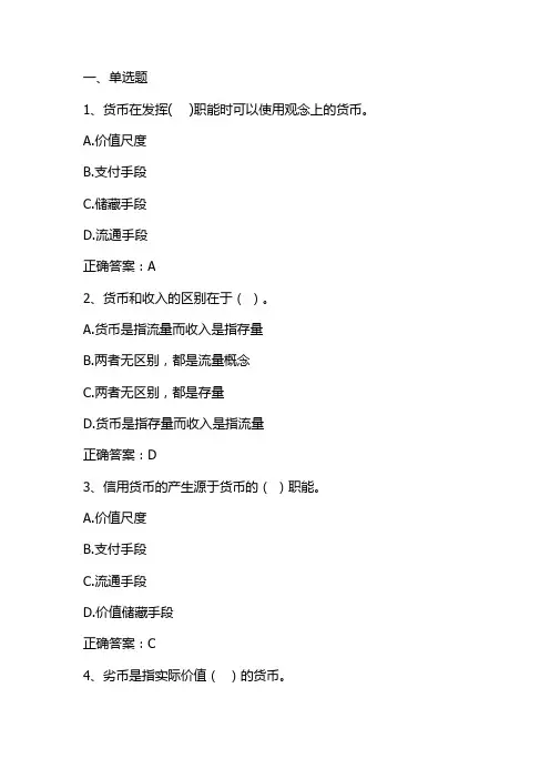 金融学：货币与货币制度单元测试与答案