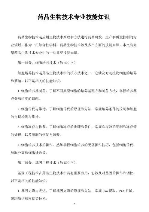药品生物技术专业技能知识