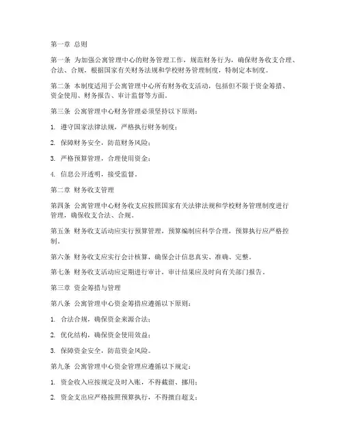 公寓管理中心财务管理制度