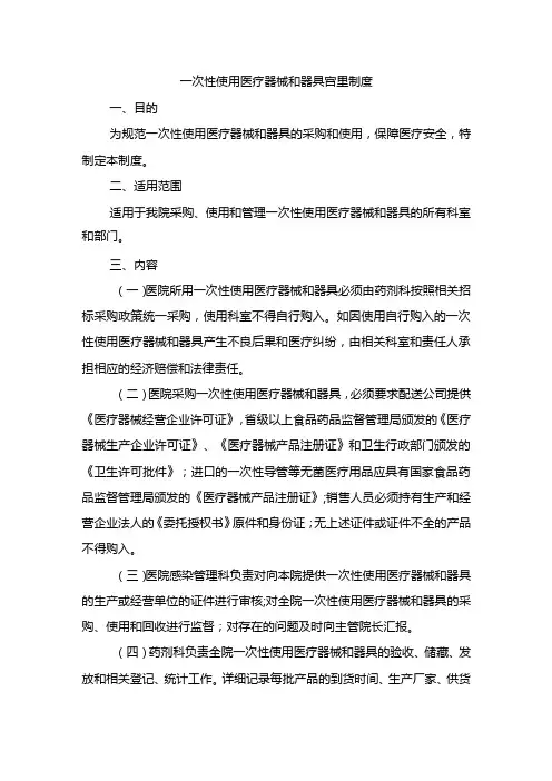 一次性使用医疗器械和器具管理制度
