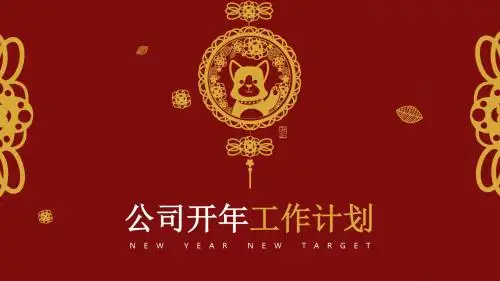 新年公司开年工作计划PPT通用模板