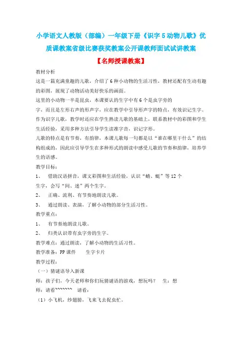 小学语文人教版(部编)一年级下册《识字5动物儿歌》优质课省级比赛获奖教案公开课教师面试试讲教案n176