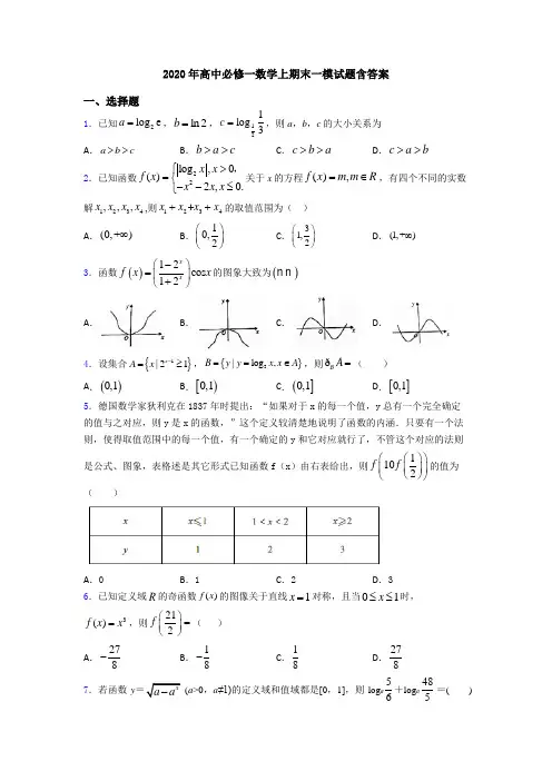 2020年高中必修一数学上期末一模试题含答案